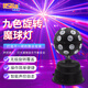麗思徠ktv氛圍燈家用魔球燈dj蹦迪七彩旋轉(zhuǎn)聲控閃光舞廳爆閃燈舞臺(tái)燈光 9色小魔球燈(黑色外觀) 七彩旋轉(zhuǎn)魔球燈k