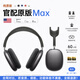犀狼【官網(wǎng)正品｜Max2代高定版】Air藍(lán)牙耳機(jī)適用蘋果頭戴式無線iPhone主動(dòng)降噪高音質(zhì)ios游戲通話耳麥 【蘋果黑】PodsMax2代全功能 Pro級(jí)主動(dòng)降噪｜送智能耳機(jī)套