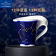 唯寶（Villeroy Boch） 馬克杯星座杯咖啡杯高級情侶杯子水杯陶瓷杯新婚禮物射手座300ml