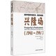 戰(zhàn)時中國農村的風習.改造與抵拒-興隆場(1940—1941)