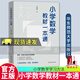 正版包郵 小學(xué)數學(xué)教材一本通 王永春 數學(xué)思想方法 小學(xué)數學(xué)學(xué)習方法 數學(xué)教學(xué)教參 華東師范大學(xué)出版社 C