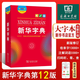 新華書(shū)店正版直發(fā) 新華字典第12版單雙色版大字版 現(xiàn)代漢語(yǔ)詞典第7版 古代漢語(yǔ)詞典第三版中小學(xué)生古漢語(yǔ)文言文字詞典工具書(shū)成語(yǔ)字典古漢語(yǔ)常用字字典第6版 牛津初中高階英漢雙解詞典辭典 新華字典第12版-