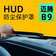飚跡25款大眾邁騰B9抬頭顯示保護框儀表臺HUD防護罩車內(nèi)飾必備用24款 【斜面AR玻璃】抬顯保護罩 24-25款大眾邁騰B9