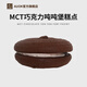 AUOK MCT巧克力噸噸堡糕點(diǎn)點(diǎn)心70g/個(gè)軟曲奇餅干代餐食品乳酪?jiàn)A心糕點(diǎn) MCT巧克力噸噸堡 280g 4個(gè)