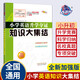 小學(xué)英語(yǔ)升學(xué)奪冠知識大集結(全新加強版) 68所名校圖書(shū)B(niǎo)