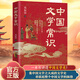 【當當 正版包郵】中國文學常識 鄭振鐸 中國文學“百科全書” 一本書了解中國文學譜系 講全三千年文學知識點