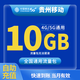 中國移動(dòng)CHINA MOBILE貴州移動(dòng)流量月包7天有效5GB10GB20GB立即到賬全國通用流量下單聯(lián)系客服辦理 1月1次：貴州移動(dòng)10G當月有效