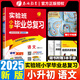 2025新版實(shí)驗班小學(xué)畢業(yè)總復習語(yǔ)文數學(xué)英語(yǔ) 全套實(shí)驗班新初一小升初銜接必備人教版蘇教版江蘇版畢業(yè)升學(xué)必備資料專(zhuān)項測試小學(xué)升初中必刷題春雨教育 小學(xué)畢業(yè)總復習-語(yǔ)文
