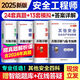 中級(jí)注冊(cè)安全師工程師2025年教材配套歷年真題試卷注安師考前押題密押卷模擬 注安真題 中級(jí)安全工程師歷年真題 最后階段沖刺必備！ 其他安全 全4科（24套真題+13套模擬+解析課）