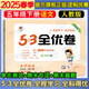 53全優(yōu)卷五年級上 2025秋五三5.3全優(yōu)卷五年級上下冊試卷語文數(shù)學(xué)英語人教版北師大版5+3全優(yōu)全能練考卷小學(xué)5年級上下冊卷子單元測試卷53天天練配套同步訓(xùn)練期中期末檢測卷 曲一線小兒郎 五年級下冊