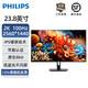 飛利浦 24英寸2K顯示器100Hz IPS屏節(jié)能認(rèn)證HDR原生8bit低藍(lán)光微邊框商務(wù)辦公家用顯示屏24E1N1520 24E1N1520(2K 100hz 節(jié)能認(rèn)證)