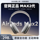 【華強(qiáng)北Max2代頂配版】藍(lán)牙耳機(jī)適配蘋(píng)果頭戴式Air無(wú)線ios主動(dòng)降噪iPhone16/15/14電腦游戲pc電競(jìng) 【PodsMax2代新款】銀色全功能 個(gè)性化空間音頻+雙金標(biāo)