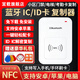 宜載物業(yè)id門禁卡復刻解碼器NFC讀寫讀卡器ic電梯卡復制器拷貝機配卡 【手機版】支持ID/IC--送2扣2貼