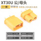 MR30/XT60插頭公/母頭XT30 XT90U XT60H測試連接器大電流航模接頭 XT30U公/母頭（一套）
