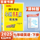 2025正版初中小題狂做七年級(jí)下上語(yǔ)文數(shù)學(xué)英語(yǔ)提優(yōu)版 恩波教育初一上冊(cè)下冊(cè)課時(shí)訓(xùn)練習(xí)冊(cè)期末加油站教輔資料 （25春）譯林版-英語(yǔ)下冊(cè)