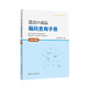 【當當正版書(shū)籍】進(jìn)出口商品編碼查詢(xún)手冊（2025年版）  關(guān)務(wù)水平測試指定教材，報關(guān)員考試剛需用書(shū)