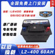 汽車(chē)服務(wù)吉利原裝正品汽車(chē)蓄電池電瓶60ahL2400繽瑞帝豪GS/GC/百萬(wàn)版/遠景