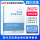 四川衛(wèi)生公共基礎(chǔ)知識中公醫(yī)療2025四川省事業(yè)單位醫(yī)療衛(wèi)生類事業(yè)編考試用書教材真題試卷衛(wèi)生公共基礎(chǔ)單本套裝可選 單本【教材】