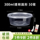 欽呈一次性打包盒帶蓋餐盒食品級飯盒圓形泡面碗 300ml圓形透明【50套】
