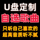 布魯思丹定制車(chē)載u盤(pán)自選歌曲訂制優(yōu)盤(pán)歌單定做高品質(zhì)無(wú)損車(chē)載音樂(lè )超品mp3 聯(lián)系客服自選歌曲定制【60首】