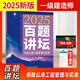 2025新版 胡宗強(qiáng)百題講壇2025年全國(guó)一級(jí)建造師職業(yè)資格考試經(jīng)典真題薈萃市政公用工程管理與實(shí)務(wù)一建案例真題歷年真題習(xí)題 現(xiàn)貨速發(fā)【2025】市政-百題講壇