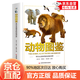 【官方正版】動(dòng)物圖鑒帶你走進(jìn)神奇的動(dòng)物世界正版精裝硬殼兒童百科全書圖鑒幼兒讀物科學(xué)繪本故事6-12歲小學(xué)生科普百科全書 動(dòng)物圖鑒