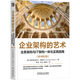 企業(yè)架構(gòu)的藝術(shù)：業(yè)務(wù)架構(gòu)與IT架構(gòu)一體化實踐指南 原書第2版