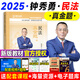 2025瑞達(dá)法考 鐘秀勇講民法真金題 司法考試 鐘秀勇民法真題卷 法律職業(yè)資格考試用書 原厚大司考?xì)v年真題 2025法考 鐘秀勇民法真金題 老鐘 民法真題卷 民法攻略真題卷