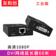 友和創(chuàng) 工業(yè)級(jí) DVI延長(zhǎng)器60米 dvi轉(zhuǎn)網(wǎng)口信號(hào)放大器單網(wǎng)線rj45轉(zhuǎn)高清視頻1080P直通信號(hào)傳輸電腦接顯示器 DVI網(wǎng)線延長(zhǎng)器60米-YHCD60