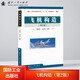 民航運輸類專業(yè)“十二五”規(guī)劃教材：飛機構造（第2版）