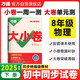 2025新版萬唯大小卷八年級下冊【物理人教版】RJ初二課本期中期末模擬復(fù)習小升初寒假銜接