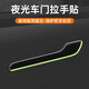 智騁適用特斯拉model3/y車(chē)門(mén)把拉手貼片夜發(fā)光配件改裝防刮保護膜外飾