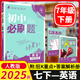 2026初中必刷題七年級上下冊初一語文數(shù)學(xué)英語必刷題同步練習(xí)冊 【七年級下冊】英語