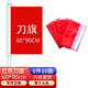 天順紅旗黃旗藍旗粉紅旗綠旗五彩旗刀旗紅旗飄旗訂制旗幟開業(yè)活動慶典 刀旗90*60cm（10面紅色）