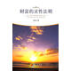 【正版舊書】財富的靈性法則 吳中立 華夏出版社