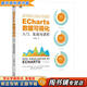 【用過的書 少量筆跡】 ECharts數據可視化：入門、實戰(zhàn)與進階  王大偉 機械工業(yè)出版社