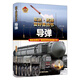 【單本任選】軍迷武器愛(ài)好者叢書(shū) 少年兒童軍事類(lèi)百科書(shū)科普讀物坦克裝甲車(chē)輛戰車(chē)戰斗機二戰經(jīng)典武器步槍等世界軍事兵器 新華正版 導彈