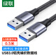 綠聯(lián)雙頭USB3.0公對(duì)公數(shù)據(jù)線(xiàn) 移動(dòng)硬盤(pán)盒高速傳輸連接線(xiàn)延長(zhǎng)線(xiàn) 筆記本接散熱器機(jī)頂盒 0.5米80789