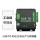 丟石頭 USB轉(zhuǎn)RS232/485/TTL串口模塊 多功能工業(yè)級帶隔離刷機模塊雙向互轉(zhuǎn)