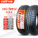 正新輪胎145/70R12電動四輪真空胎135/70R12小面包車胎155/165/65r13 145/70R12正新耐磨型真空胎