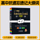 小黑書高中全套基礎(chǔ)知識(shí)迷你口袋書知識(shí)點(diǎn)小本語文數(shù)學(xué)英語物理化學(xué)生物政治歷史地理高考公式定律背古詩文黑馬速記必單詞小甘速記 【英語】抗遺忘速記大綱詞 高中通用