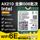 奧德茂AX210無(wú)線(xiàn)網(wǎng)卡wifi6E電競臺式機電腦內置PCIE 筆記本M2接口千兆三頻接收器藍牙5.3 AX210無(wú)線(xiàn)網(wǎng)卡【全新008批次】