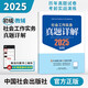 社工初級(jí)2025官方教材社會(huì)工作者中級(jí)考試 社會(huì)工作實(shí)務(wù)（初級(jí)）真題詳解京東自營(yíng)官方旗艦店省省價(jià)格保護(hù)