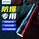 飛利浦（PHILIPS）防爆手電筒帶防爆證工業(yè)強(qiáng)光充電超亮戶外遠(yuǎn)射消防加油站氙氣燈 【帶防爆證】續(xù)航20H/5000mAh