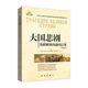 開工季 大國悲?。禾K聯(lián)解體的前因后果（修訂版） 大國悲劇：蘇聯(lián)解體的前因后果（修訂版）