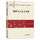 微積分之高分突破/普通高校工科類、經(jīng)管類數(shù)學(xué)同步訓(xùn)練與考研輔導(dǎo)叢書