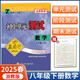 2025春孟建平初中單元測試卷八年級下冊數(shù)學(xué)浙教版