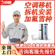 空調(diào)維修上門服務(wù)空調(diào)不制冷不制熱加氟利昂冷媒雪種美的海爾掛機(jī)柜機(jī)風(fēng)管機(jī)格力中央空調(diào)外機(jī)漏水維修上門 空調(diào)維修移機(jī)安裝拆卸加氟雪種-預(yù)付