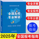 【單本可選】2025年全國重點(diǎn)大學(xué)報考指南 高考志愿填報指南高校錄取分數線(xiàn)高考報考解讀高中職業(yè)規劃本 2025年全國高校專(zhuān)業(yè)解讀【單本】