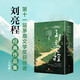 劉亮程經(jīng)典作品集（全四冊(cè)）（第11屆茅盾文學(xué)獎(jiǎng)獲得者、《一個(gè)人的村莊》作者劉亮程經(jīng)典作品集）